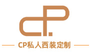 CP私人西裝定制 CP私人西裝定制